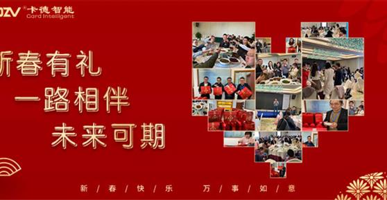 新春有禮 ▏一路相伴，未來可期