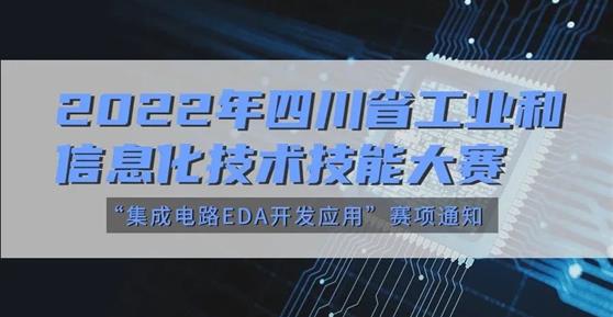 大賽 | 關(guān)于舉辦2022年四川省工業(yè)和信息化技術(shù)技能大賽“集成電路EDA開(kāi)發(fā)應(yīng)用”賽項(xiàng)通知